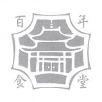 百年食堂及圖