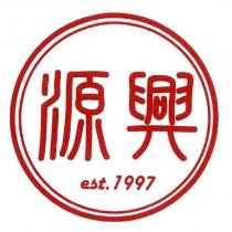 源興及圖