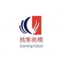 核隼商標 Granting Falcon 及圖