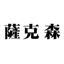 薩克森
