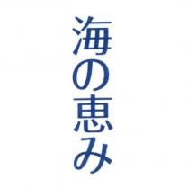 海 の 惠 み
