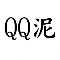 QQ 泥