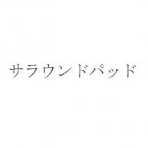 サラウンドパッド