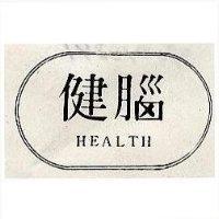 健腦 HEALTH 及圖