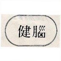 健腦及圖