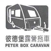 彼德堡露營拖車 PETER BOX CARAVAN 及圖