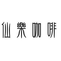 仙樂咖啡