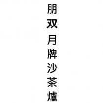 朋双月牌沙茶爐