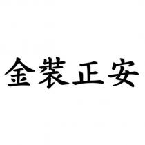 金裝正安