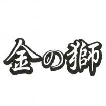 金の獅