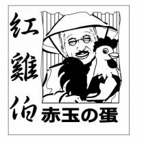 紅雞伯 赤玉の蛋及圖