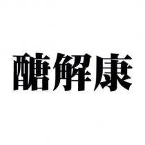 醣解康