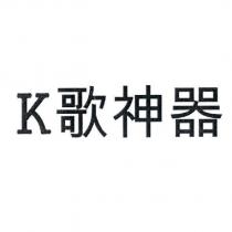 K 歌神器