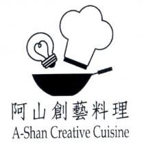 阿山創藝料理