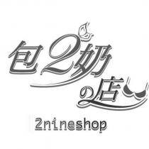 包 2 奶の店 2nineshop 及圖