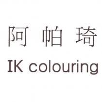 阿帕琦 IK colouring