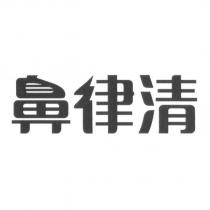 鼻律清