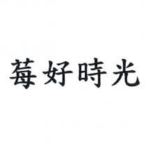 莓好時光