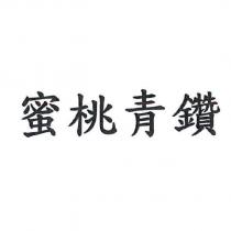蜜桃青鑽