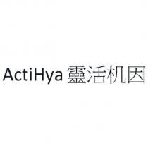ActiHya 靈活機因