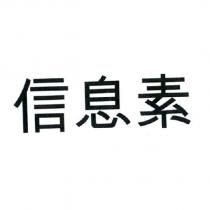 信息素