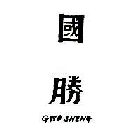 國勝 GWO SHENG
