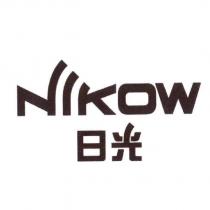 日光 NIKOW