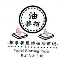 油夢招 招來夢想的吸油面紙 及圖