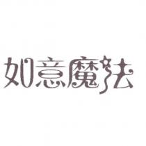 如意魔法
