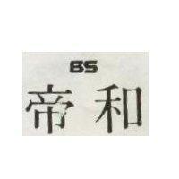 帝和及圖