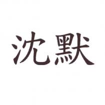 沈默