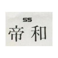 帝和及圖