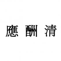 應酬清
