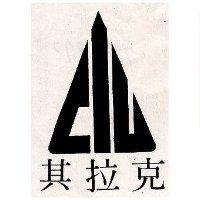 克拉其及圖
