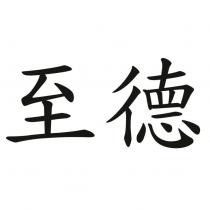 至德