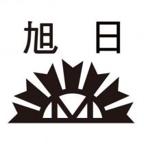 旭日及圖