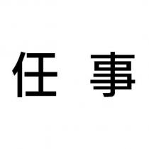 任事