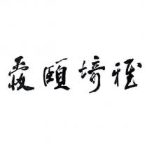 愛頤埼雅