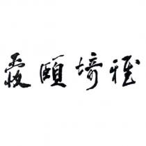 愛頤埼雅