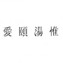 愛頤湯惟