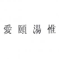 愛頤湯惟