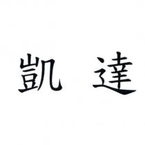 凱達