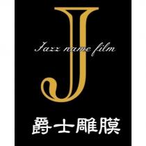爵士雕膜 Jazz name film 及圖