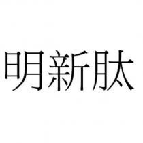 明新肽