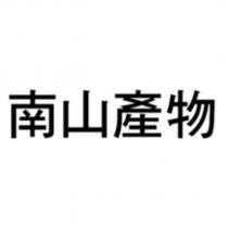南山產物