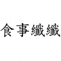 食事纖纖