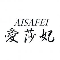 愛莎妃 AISAFEI