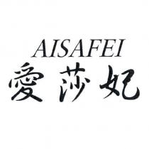 愛莎妃 AISAFEI