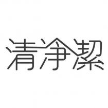 清淨潔