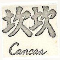 坎坎 CANCAN